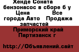 Хенде Соната5 2,0 бензонасос в сборе б/у › Цена ­ 2 000 - Все города Авто » Продажа запчастей   . Приморский край,Партизанск г.